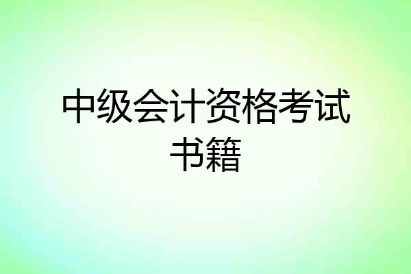 中级会计资格考试书籍