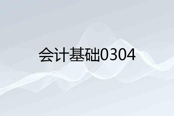 会计基础0304