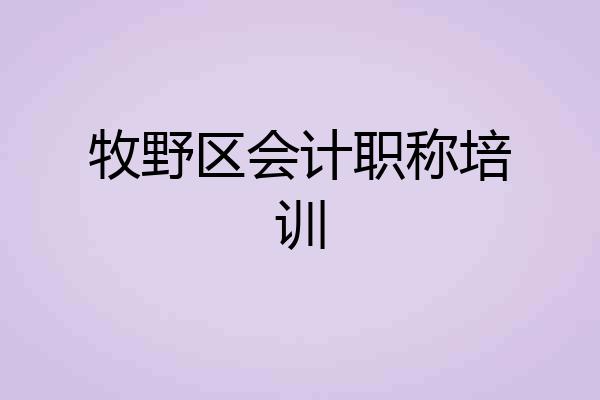 牧野区会计职称培训
