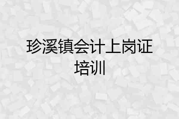 珍溪镇会计上岗证培训