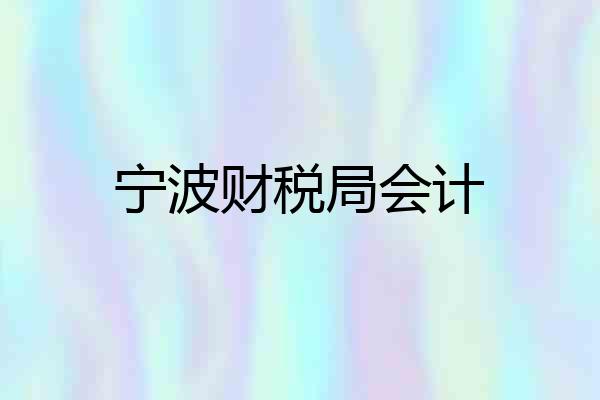 宁波财税局会计