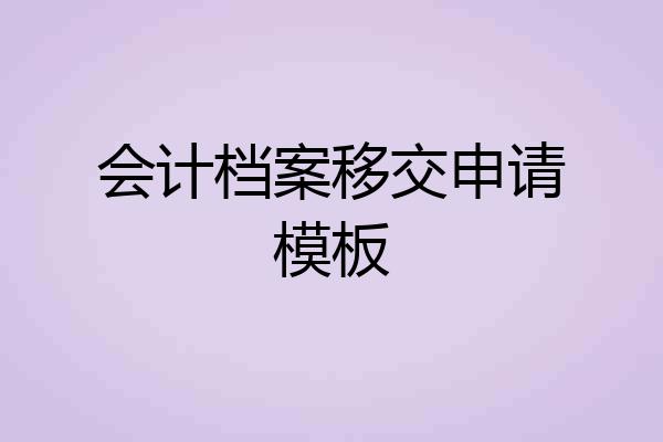 会计档案移交申请模板