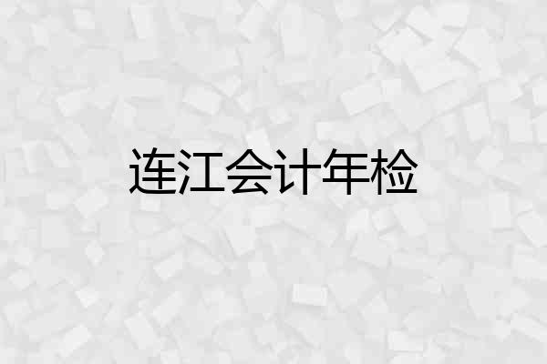 连江会计年检