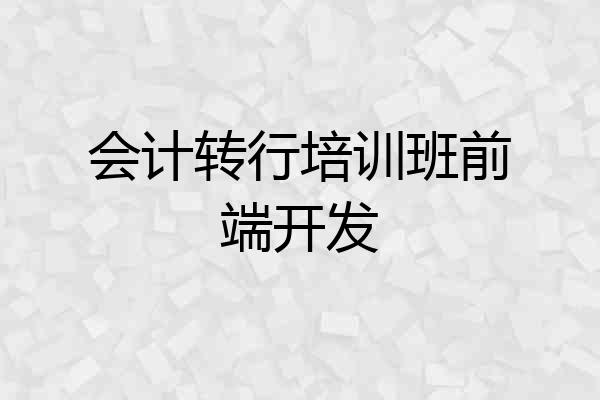 会计转行培训班前端开发