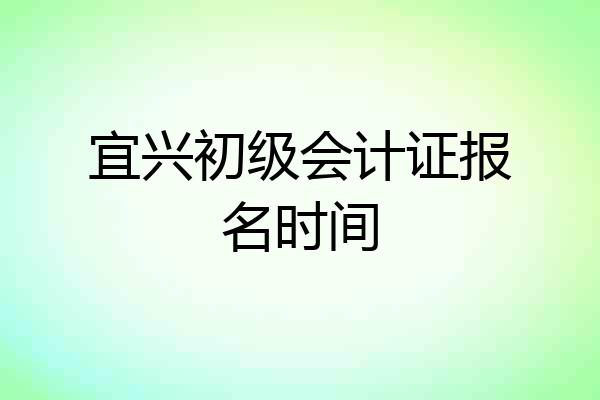 宜兴初级会计证报名时间