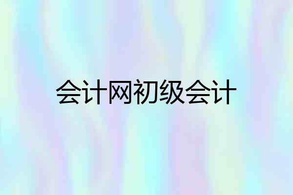 会计网初级会计