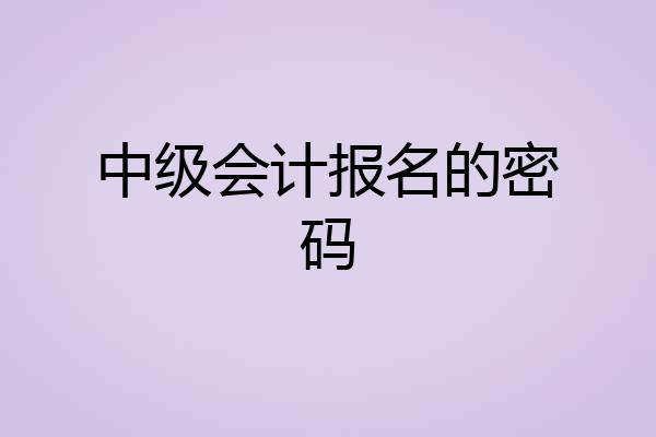 中级会计报名的密码