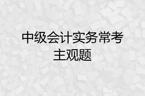 中级会计实务常考主观题