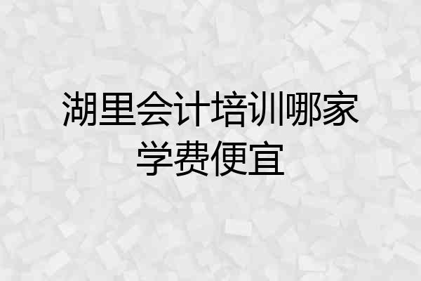 湖里会计培训哪家学费便宜