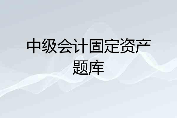 中级会计固定资产题库