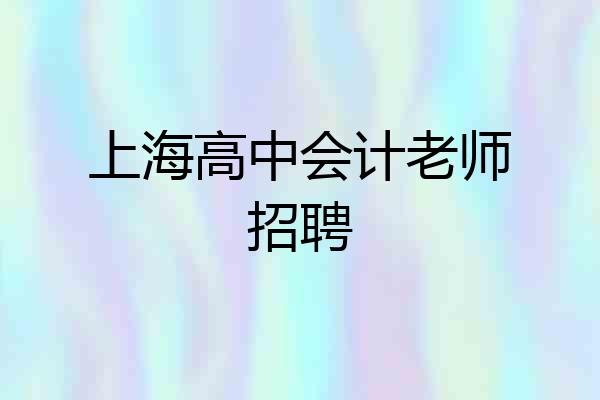 上海高中会计老师招聘