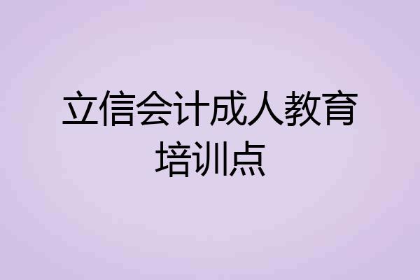 立信会计成人教育培训点
