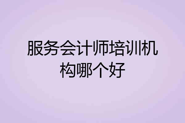 服务会计师培训机构哪个好