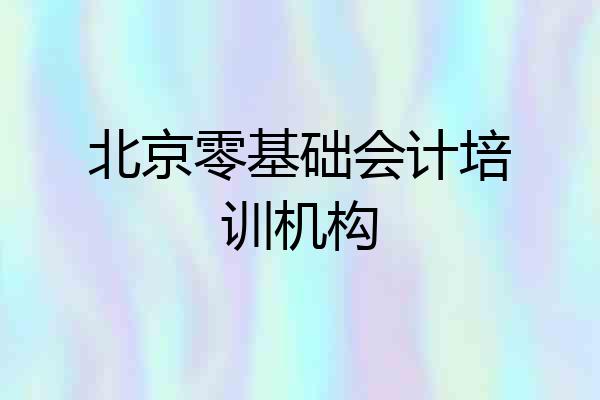 北京零基础会计培训机构