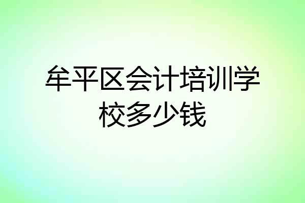 牟平区会计培训学校多少钱
