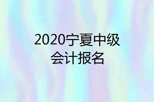 2020宁夏中级会计报名