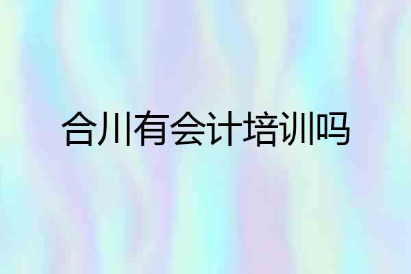 合川有会计培训吗