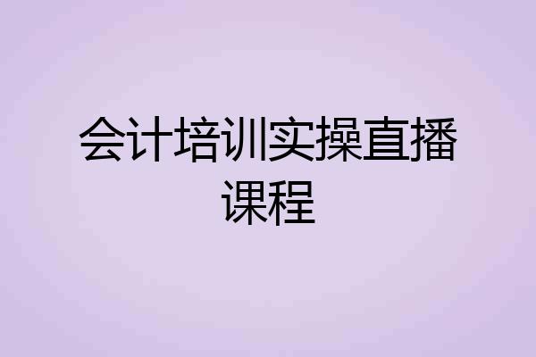 会计培训实操直播课程
