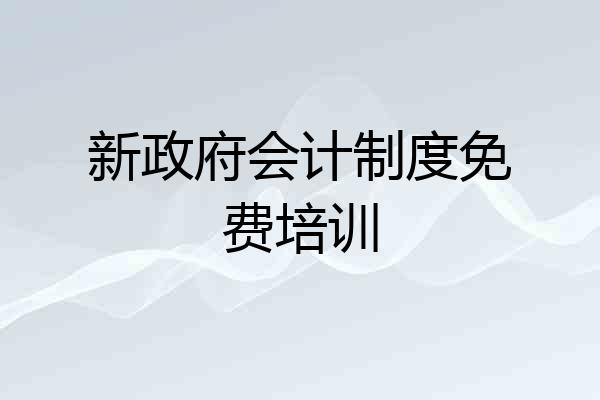 新政府会计制度免费培训