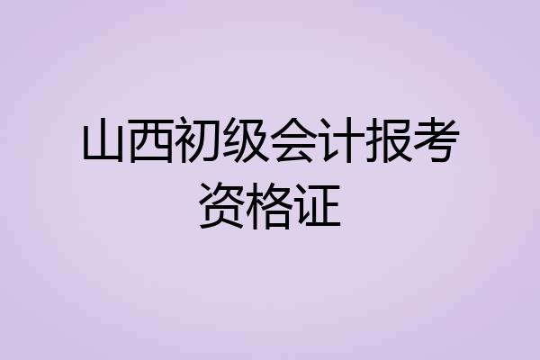 山西初级会计报考资格证