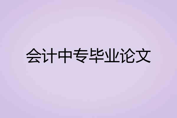 会计中专毕业论文