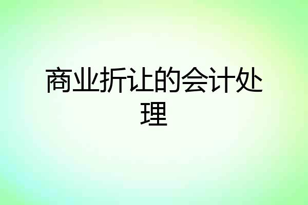 商业折让的会计处理