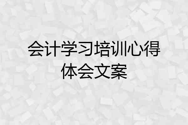 会计学习培训心得体会文案
