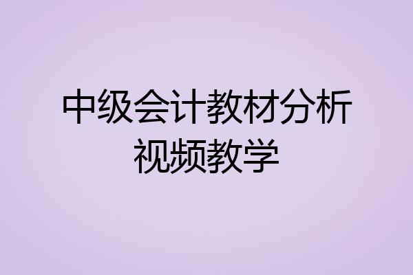 中级会计教材分析视频教学