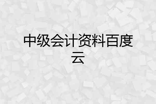 中级会计资料百度云