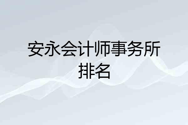 安永会计师事务所排名