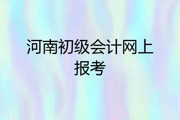 河南初级会计网上报考