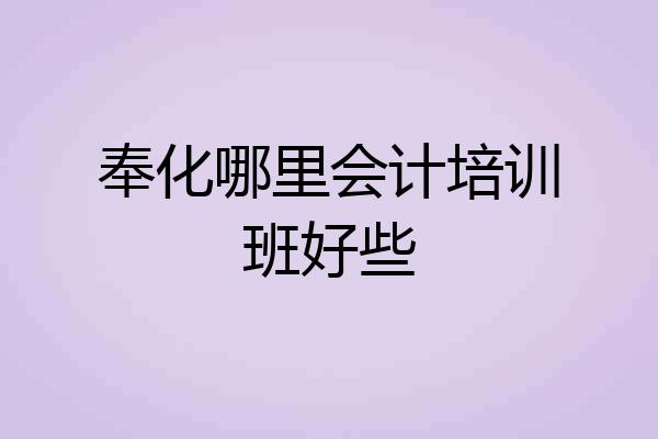 奉化哪里会计培训班好些