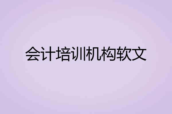 会计培训机构软文
