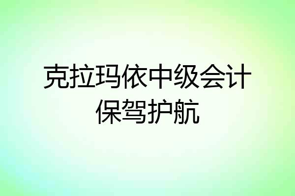 克拉玛依中级会计保驾护航