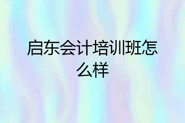 启东会计培训班怎么样