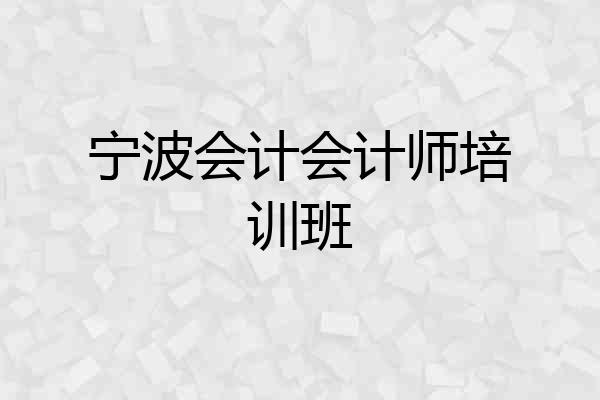 宁波会计会计师培训班
