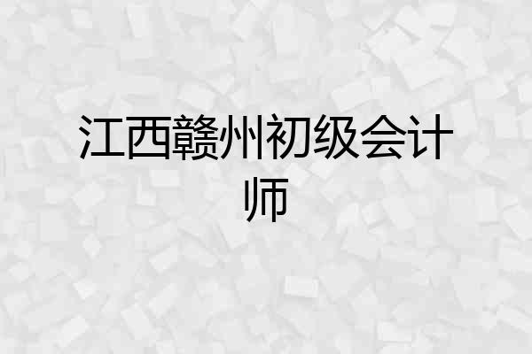 江西赣州初级会计师