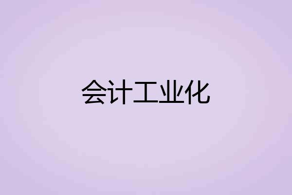 会计工业化