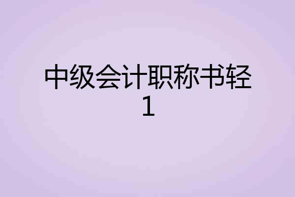 中级会计职称书轻1