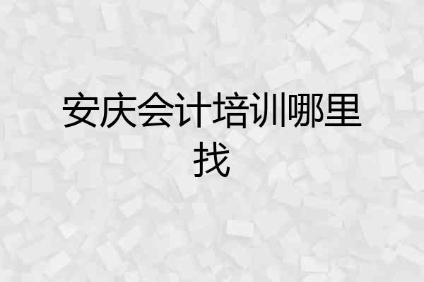 安庆会计培训哪里找