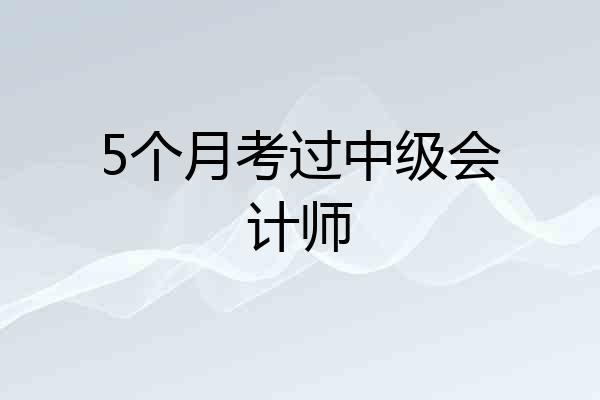 5个月考过中级会计师