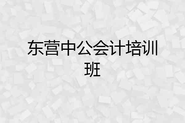 东营中公会计培训班