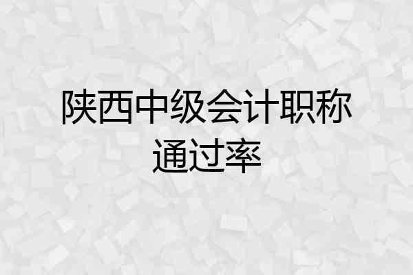 陕西中级会计职称通过率
