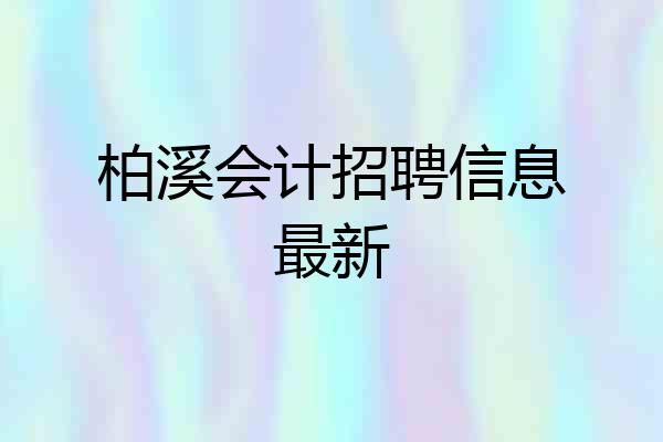 柏溪会计招聘信息最新