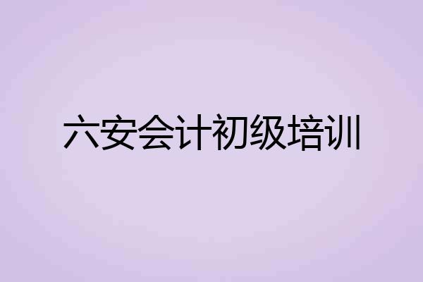 六安会计初级培训