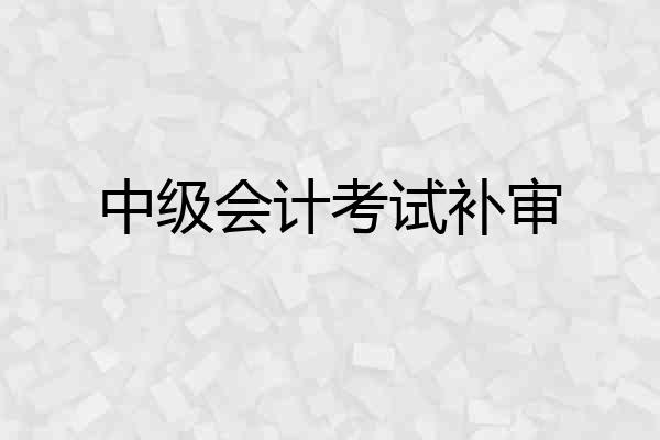 中级会计考试补审