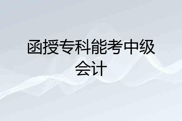 函授专科能考中级会计