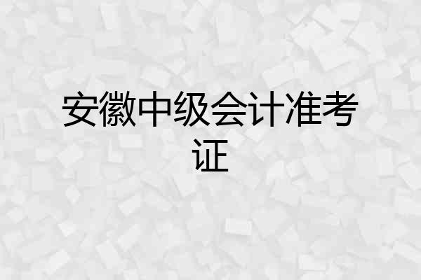 安徽中级会计准考证