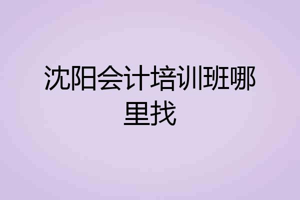 沈阳会计培训班哪里找