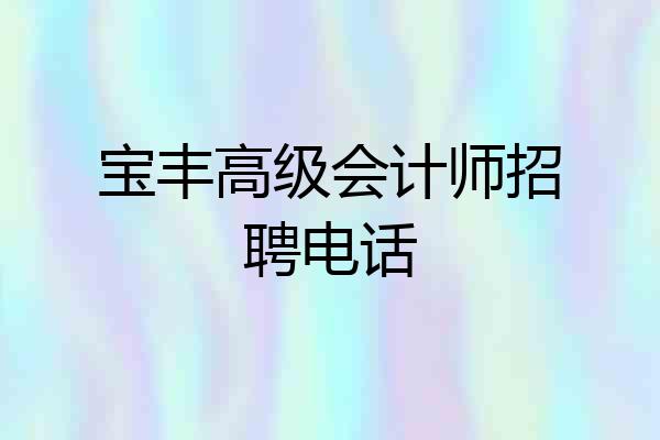 宝丰高级会计师招聘电话